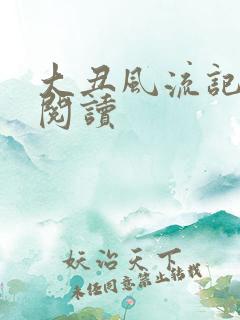 大丑风流记在线阅读
