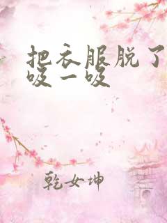 把衣服脱了让我吸一吸