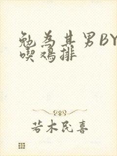 勉为其男BY在吃鸡排