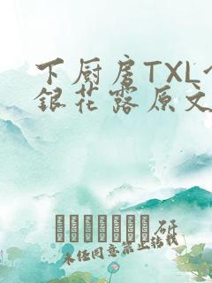 下厨房TXL金银花露原文