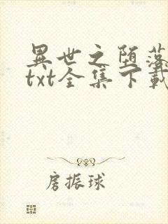 异世之堕落天才txt全集下载