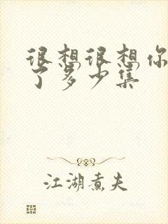 很想很想你更新了多少集