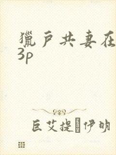 猎户共妻在圆房3p
