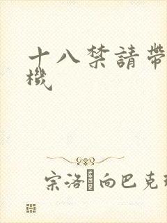 十八禁请带好耳机