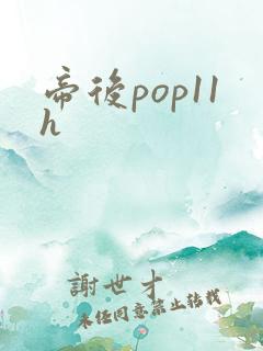 帝后pop11h
