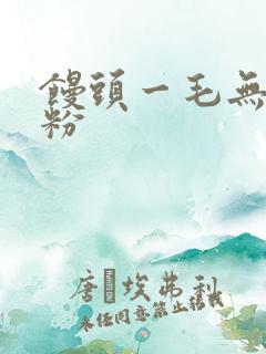 馒头一毛无线天粉