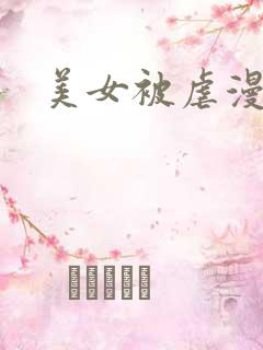 美女被虐漫画