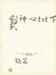 剑神心txt下载