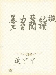 暴力医妃飒且甜免费阅读