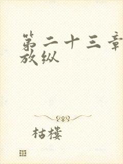 第二十三章小莹放纵