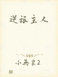 逆旅主人