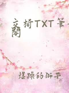 交椅TXT笔趣阁