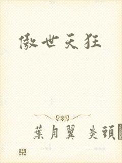 傲世天狂