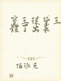 宝玉从黛玉的身体了出来