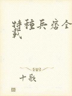 特种兵痞全集下载