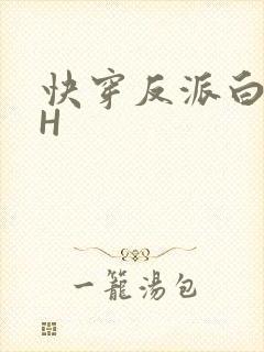 快穿反派白月光H