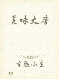 美味大唐