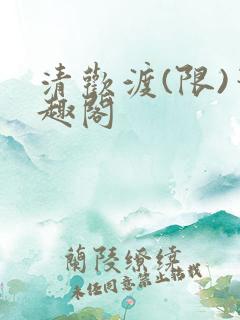 清欢渡(限)笔趣阁