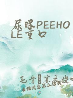 尿眼PEEHOLE重口
