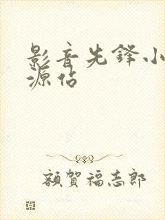 影音先锋小说资源站