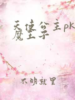 天使公主pk恶魔王子