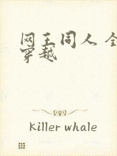 网王同人 全能穿越