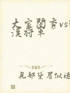 大家闺秀vs糙汉将军