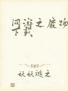 网游之废物传说下载