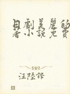 日剧美丽的他原著小说免费阅读