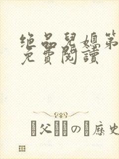 绝品儿媳第5章免费阅读