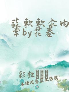 苏软软汆肉的日常by花卷