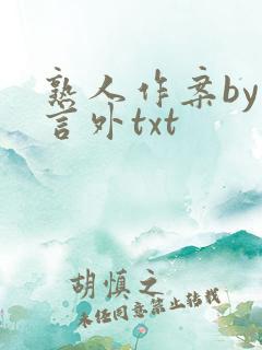 熟人作案by在言外txt