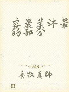 容岩叶沐最激烈的部分