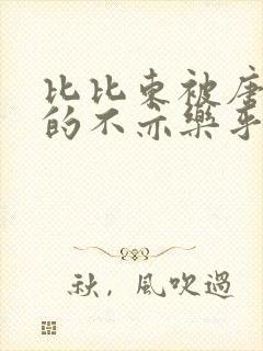 比比东被唐三桶的不亦乐乎