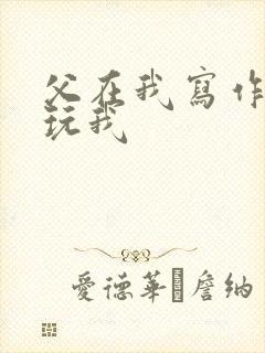 父在我写作业时玩我