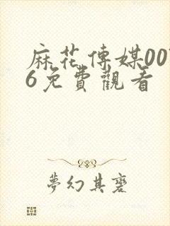 麻花传媒0076免费观看