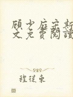 顾少庭宋斯曼全文免费阅读