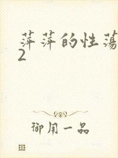 萍萍的性荡生活2