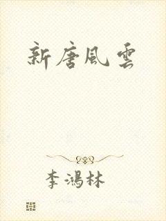 新唐风云