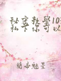 秘密教学103私下你可以随意