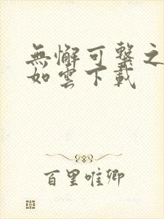 无懈可击之美女如云下载