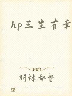 hp三生有幸