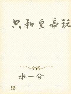 只和皇帝玩亲亲