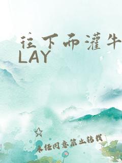 往下面灌牛奶PLAY