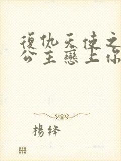 复仇天使之嗜血公主恋上你