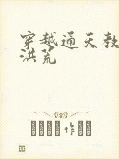 穿越通天教主闹洪荒