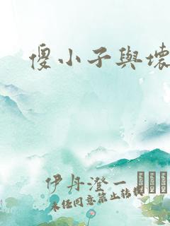 傻小子与坏女人