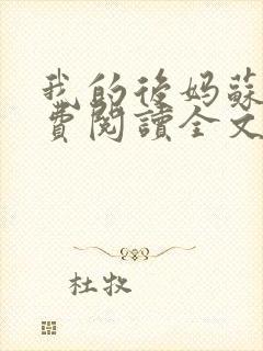 我的后妈苏晴免费阅读全文