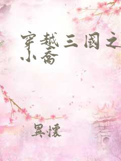 穿越三国之绝色小乔