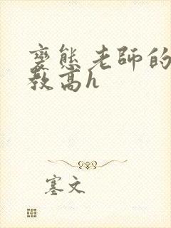 变态老师的性调教高h